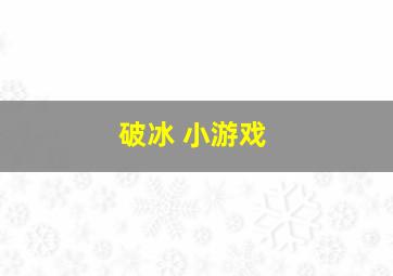 破冰 小游戏